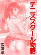 テニススクール物語～教え子は奥さん～(愛COCO！)