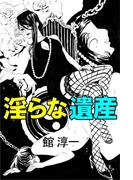 淫らな遺産(愛COCO！)