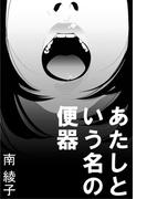 あたしという名の便器(愛COCO！)