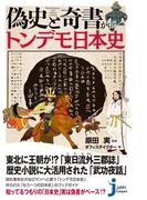 偽史と奇書が描くトンデモ日本史(じっぴコンパクト新書)