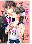 はじまりは政略結婚 1巻(Berry's COMICS)