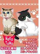 ねことも増刊vol.6(ペット宣言)