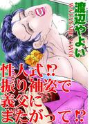 性人式!?振り袖姿で義父にまたがって!?(アネ恋♀宣言)