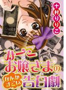 みーこお嬢様のなんかすごい告白劇(少女宣言)