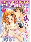声感帯!? 声で焦らして！(恋愛宣言 )