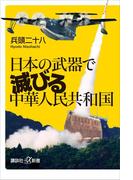 日本の武器で滅びる中華人民共和国(講談社＋α新書)