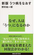 新版　うつ病をなおす(講談社現代新書)