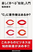 楽しく学べる「知財」入門(講談社現代新書)