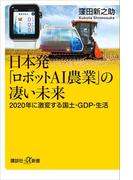 日本発「ロボットＡＩ農業」の凄い未来　２０２０年に激変する国土・ＧＤＰ・生活(講談社＋α新書)