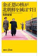 金正恩の核が北朝鮮を滅ぼす日(講談社＋α新書)