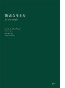 簡素な生き方