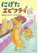 たべもののおはなし　エビフライ　にげたエビフライ