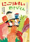 たべもののおはなし　すし　にっこりおすしとわさびくん