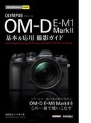 今すぐ使えるかんたんmini オリンパス OM-D E-M1 MarkII基本＆応用撮影ガイド