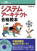 平成29年度 システムアーキテクト合格教本