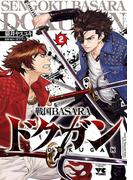 戦国BASARA ドクガン　2(ヤングチャンピオン・コミックス)