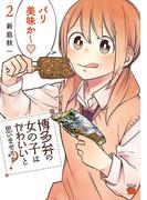 博多弁の女の子はかわいいと思いませんか？　2(チャンピオンREDコミックス)