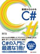 基礎からわかる C#