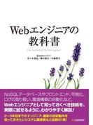 Webエンジニアの教科書