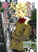 それは犬にだって起こらない　愛しの人狼5(enjugroup)