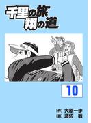 千里の旅 翔の道（10）