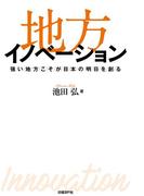 地方イノベーション