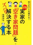知らないと大損する！ ［図解］実家の「空き家問題」をズバリ解決する本