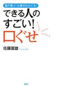 脳が喜ぶ！ 仕事がはかどる！ できる人のすごい！ 口ぐせ