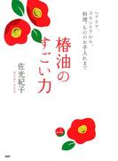 椿油のすごい力
