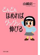 どんどんほめればグングン伸びる(PHP文庫)