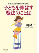 子どもを伸ばす魔法のことば(PHP文庫)