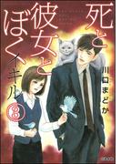 死と彼女とぼく　イキル 3