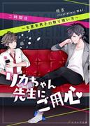 リカちゃん先生にご用心　二時間目　～生意気男子の扱い方～(エクレア文庫)