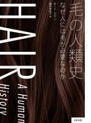 毛の人類史　なぜ人には毛が必要なのか