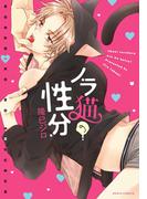 ノラ猫の性分(ダリアコミックスe)
