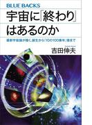 宇宙に「終わり」はあるのか　最新宇宙論が描く、誕生から「１０の１００乗年」後まで(ブルー・バックス)