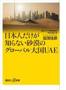 日本人だけが知らない砂漠のグローバル大国ＵＡＥ(講談社＋α新書)