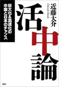 活中論　巨大化＆混迷化の中国と日本のチャンス