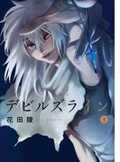 デビルズライン（９）