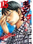 ギャングース（15）