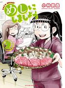 めしにしましょう（２）【電子限定カラーレシピ付き】