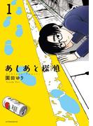 あしあと探偵（１）