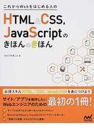 これからＷｅｂをはじめる人のＨＴＭＬ＆ＣＳＳ，ＪａｖａＳｃｒｉｐｔのきほんのきほん