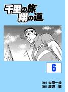 【6-10セット】千里の旅　翔の道