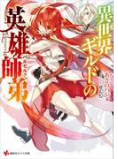 【全1-3セット】異世界ギルドの英雄師弟(講談社ラノベ文庫)