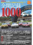 全開記録1000（筑波サーキットアタック市販車モデル35年史）(CARTOPMOOK)