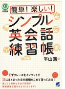 簡単！ 楽しい！ シンプル英会話練習帳（音声付）