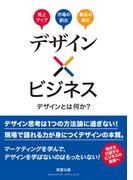 デザイン×ビジネス　デザインとは何か？