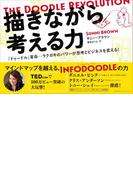 描きながら考える力　～The Doodle Revolution