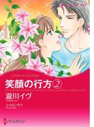 笑顔の行方　２(ハーレクインコミックス)